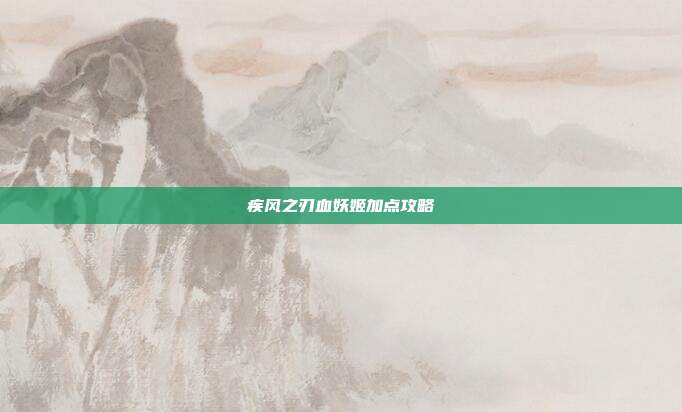 疾风之刃血妖姬加点攻略