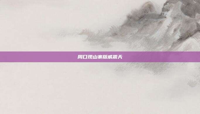 周口现山寨版威震天