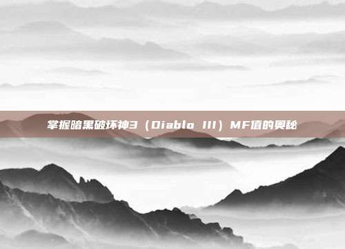 掌握暗黑破坏神3(Diablo III)MF值的奥秘