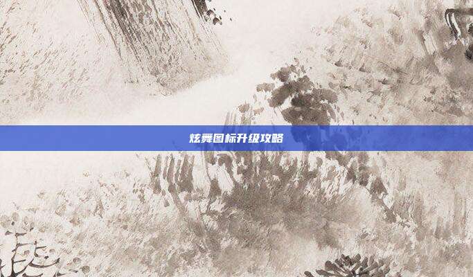 炫舞图标升级攻略