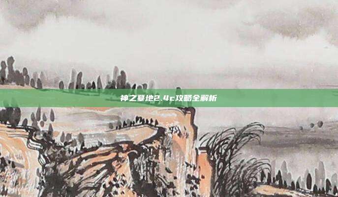 神之墓地2.4c攻略全解析