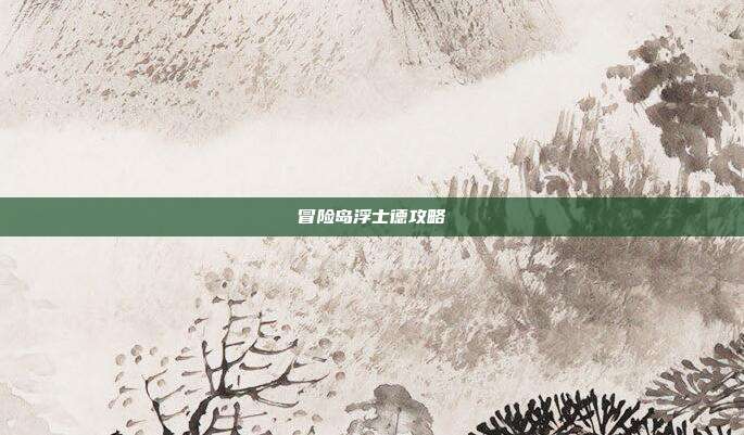 冒险岛浮士德攻略
