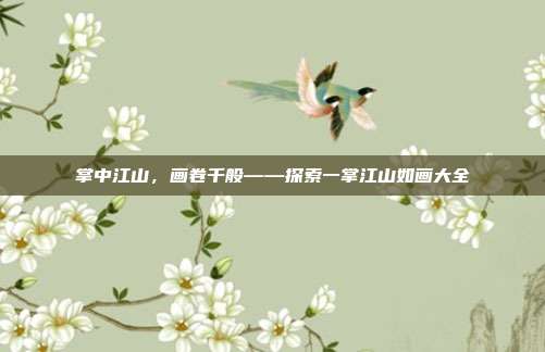 掌中江山,画卷千般——探索一掌江山如画大全