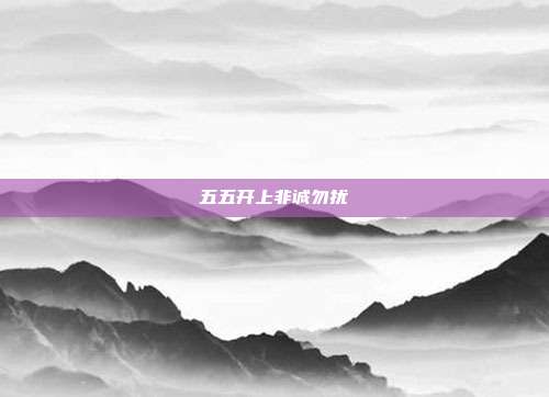 五五开上非诚勿扰