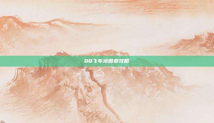 QQ飞车沁园春攻略