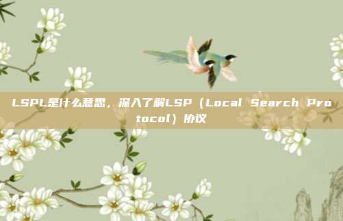 LSPL是什么意思，深入了解LSP（Local Search Protocol）协议