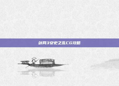 剑网3安史之乱CG攻略