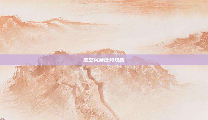 虚空风暴任务攻略