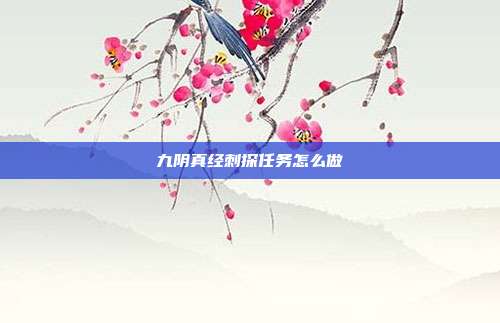 九阴真经刺探任务怎么做