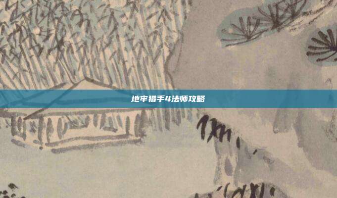 地牢猎手4法师攻略