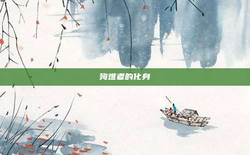 殉难者的化身