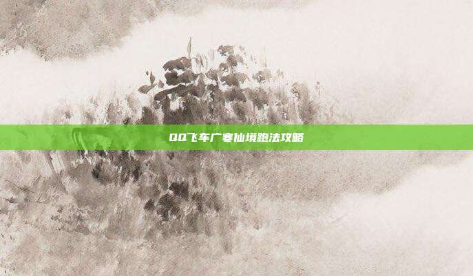 QQ飞车广寒仙境跑法攻略