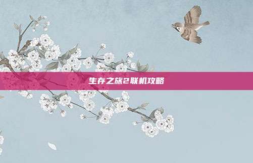 生存之旅2联机攻略
