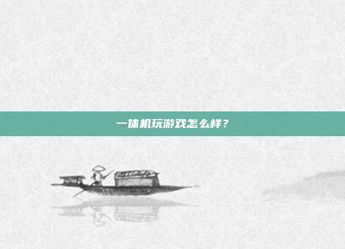 一体机玩游戏怎么样？