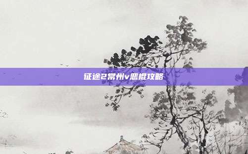 征途2常州v恶棍攻略