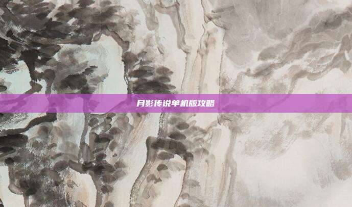 月影传说单机版攻略