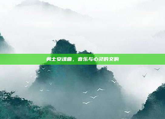 勇士安魂曲,音乐与心灵的交响