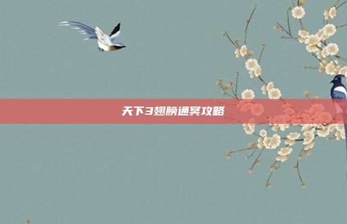 天下3翅膀通冥攻略