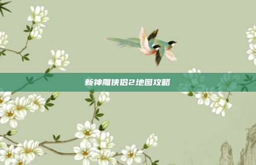 新神雕侠侣2地图攻略