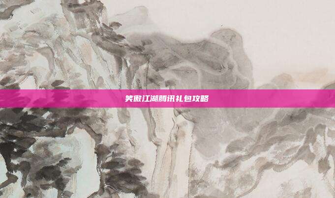 笑傲江湖腾讯礼包攻略