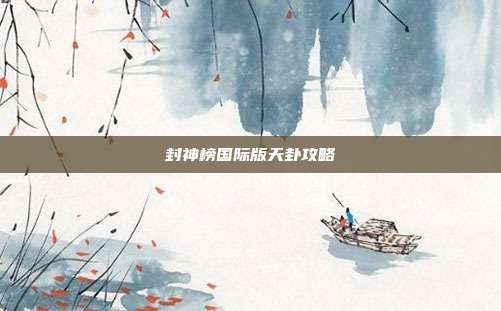 封神榜国际版天卦攻略
