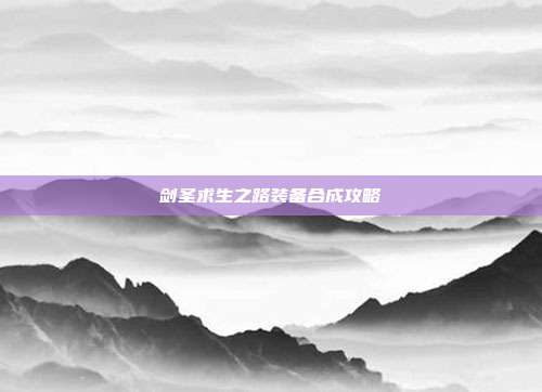 剑圣求生之路装备合成攻略