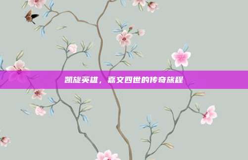 凯旋英雄,嘉文四世的传奇旅程