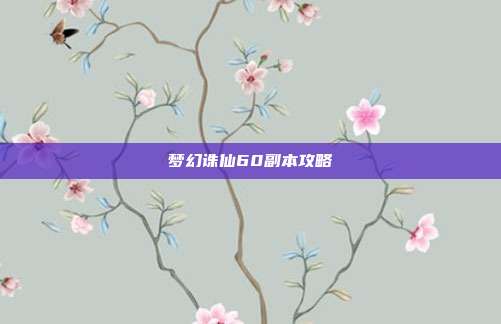 梦幻诛仙60副本攻略