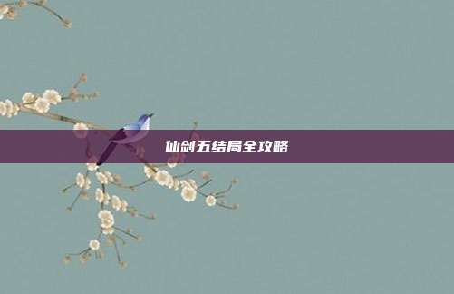 仙剑五结局全攻略