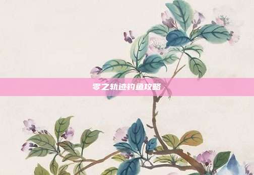 零之轨迹钓鱼攻略