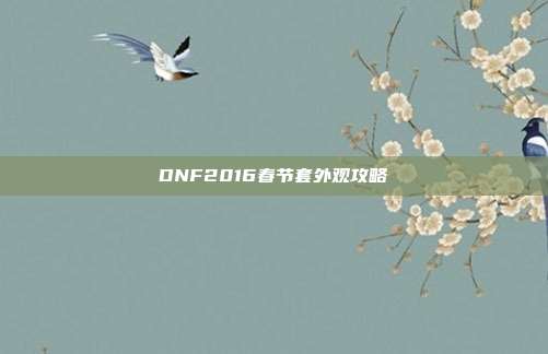 DNF2016春节套外观攻略