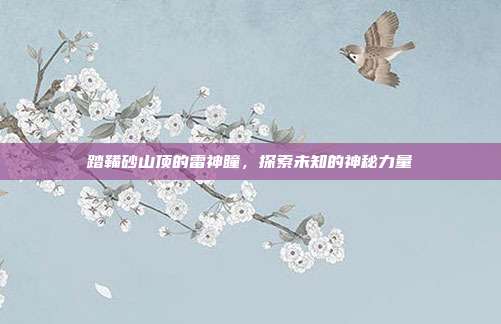 踏鞴砂山顶的雷神瞳,探索未知的神秘力量