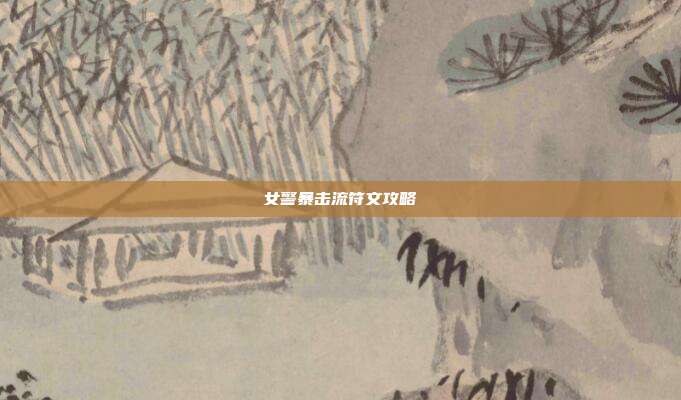 女警暴击流符文攻略