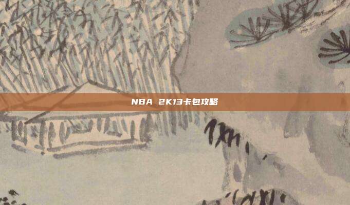 NBA 2K13卡包攻略