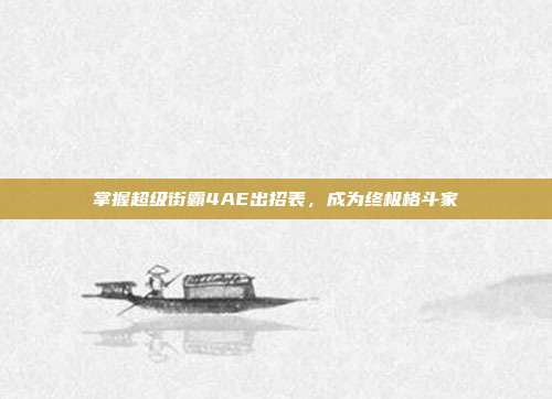 掌握超级街霸4AE出招表，成为终极格斗家
