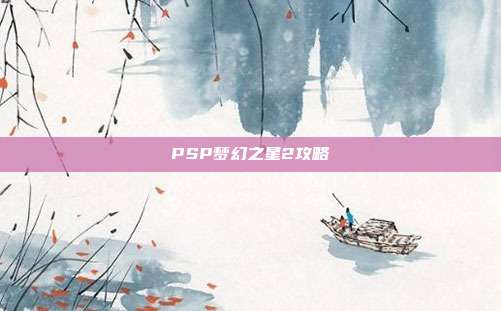 PSP梦幻之星2攻略