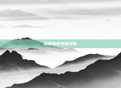 桃园官府悬赏攻略