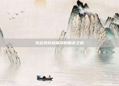 勿忘我存档损坏的解决之道