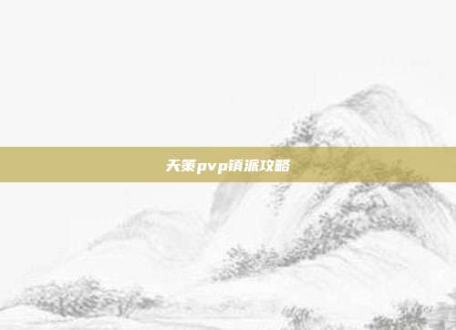 天策pvp镇派攻略