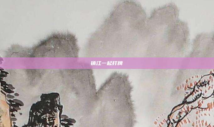 镇江一起打牌