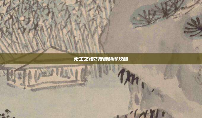 无主之地2技能翻译攻略