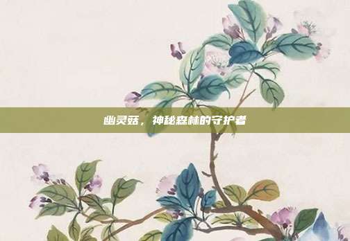 幽灵菇,神秘森林的守护者