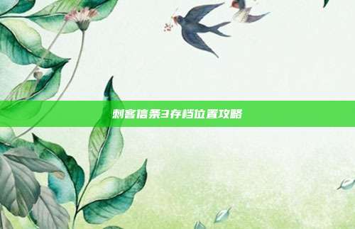 刺客信条3存档位置攻略