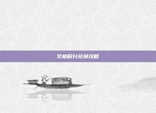 艾格积分兑换攻略