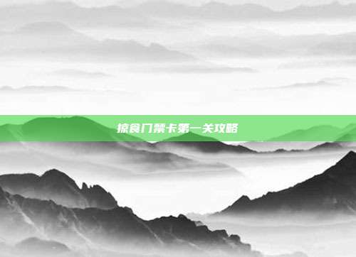 掠食门禁卡第一关攻略