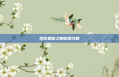 龙歌黑暗之眼秘籍攻略