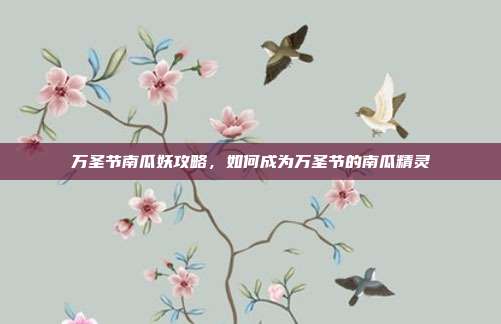 万圣节南瓜妖攻略,如何成为万圣节的南瓜精灵