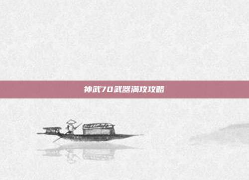 神武70武器满攻攻略
