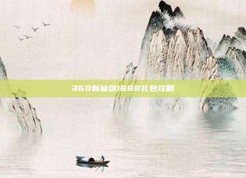 360新仙剑1888礼包攻略