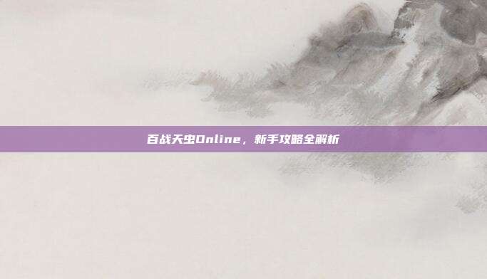 百战天虫Online，新手攻略全解析